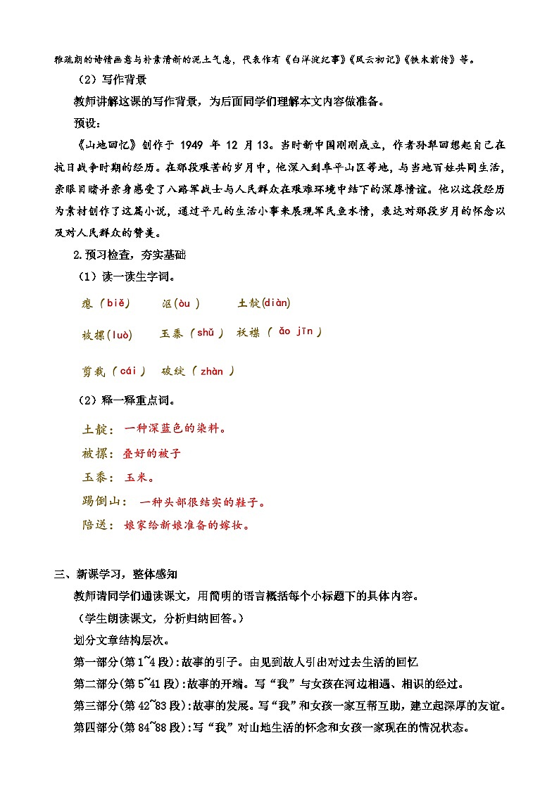 人教部编版初中语文七年级下册 《11.山地回忆》教案第2页