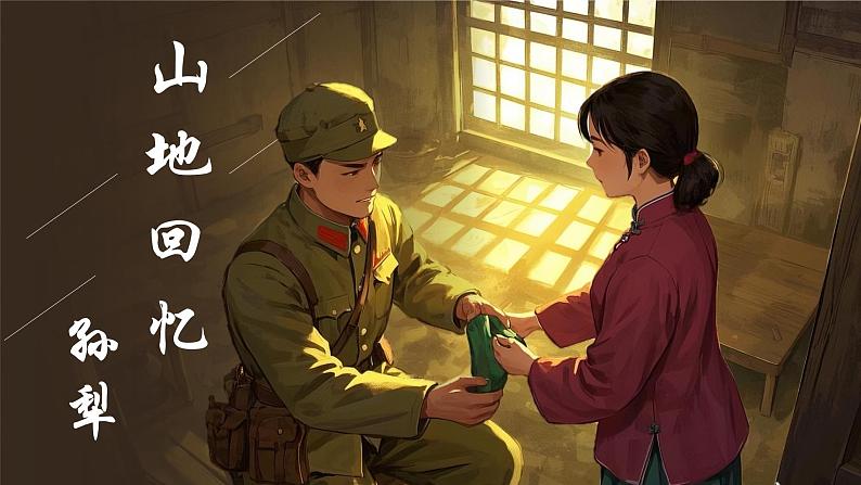 人教部编版初中语文七年级下册 《11.山地回忆》课件第1页