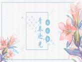 人教部编版初中语文七年级下册 《15.青春之光》课件+教案