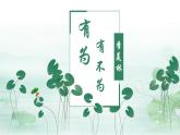 人教部編版初中語文七年級(jí)下冊(cè) 《16.有為有不為》課件+教案