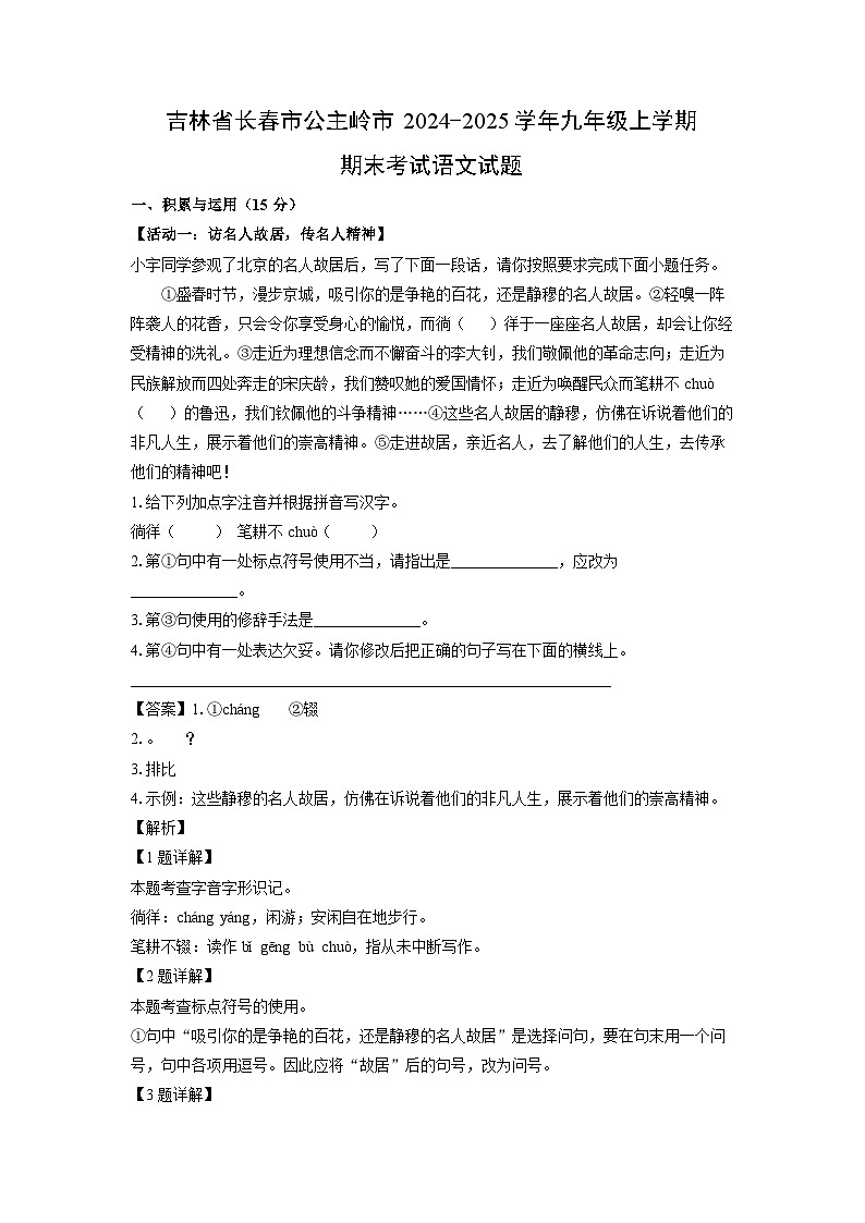 吉林省长春市公主岭市2024-2025学年九年级上学期期末考试语文试卷（解析版）第1页