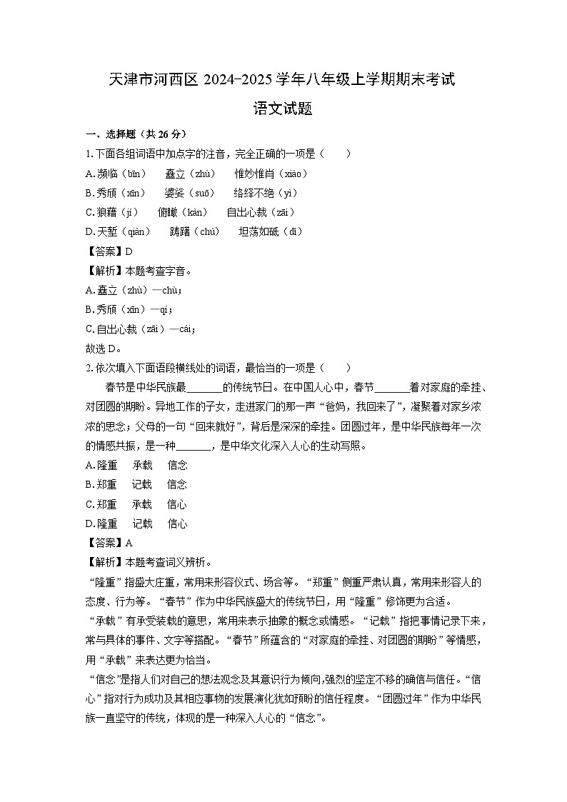 天津市河西区2024-2025学年八年级上学期期末考试语文试卷（解析版）第1页