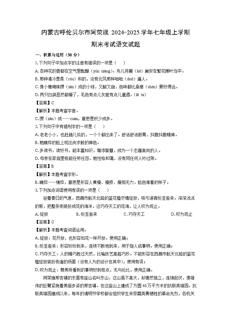 内蒙古呼伦贝尔市阿荣旗2024-2025学年七年级上学期期末考试语文试卷（解析版）第1页