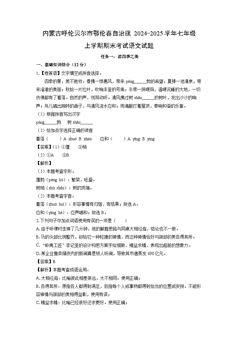 内蒙古呼伦贝尔市鄂伦春自治旗2024-2025学年七年级上学期期末考试语文试卷（解析版）第1页