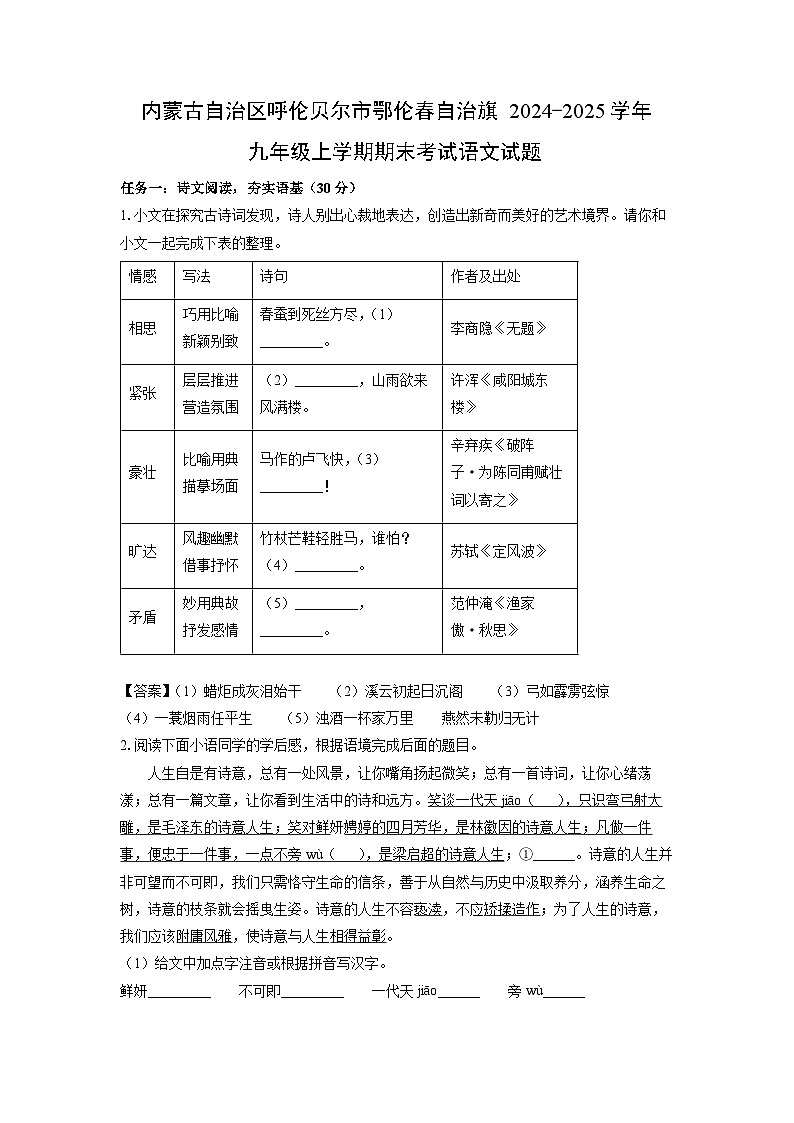 内蒙古自治区呼伦贝尔市鄂伦春自治旗2024-2025学年九年级上学期期末考试语文试卷（解析版）第1页