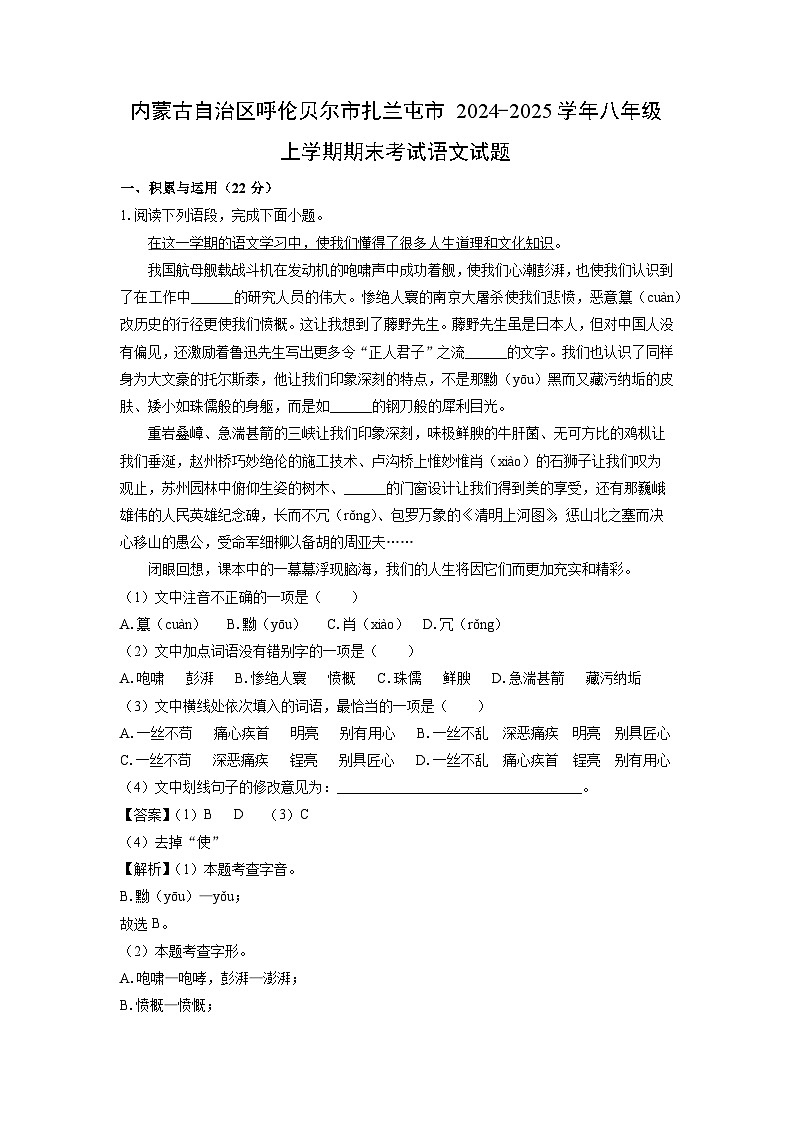 内蒙古自治区呼伦贝尔市扎兰屯市2024-2025学年八年级上学期期末考试语文试卷（解析版）第1页