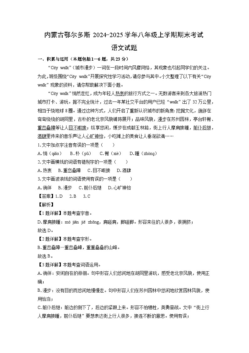 内蒙古鄂尔多斯2024-2025学年八年级上学期期末考试语文试卷（解析版）第1页