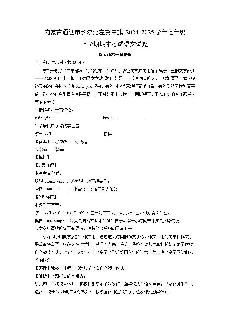 内蒙古通辽市科尔沁左翼中旗2024-2025学年七年级上学期期末考试语文试卷（解析版）第1页