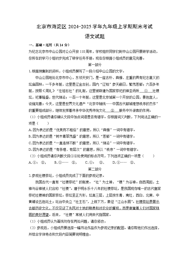 北京市海淀区2024-2025学年九年级上学期期末考试语文试卷（解析版）第1页