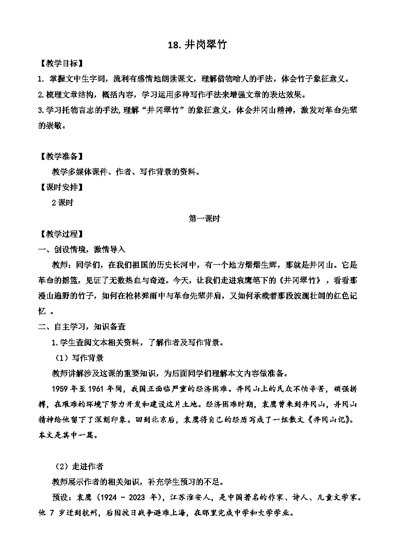 人教部编版初中语文七年级下册 《18.井岗翠竹》教案第1页