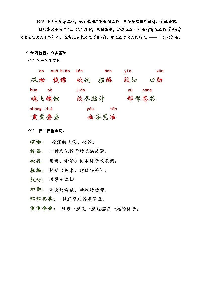 人教部编版初中语文七年级下册 《18.井岗翠竹》教案第2页