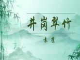 人教部编版初中语文七年级下册 《18.井岗翠竹》课件+教案