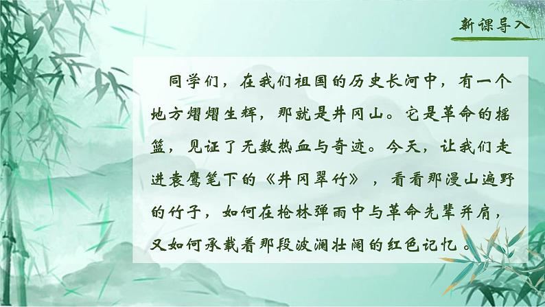 人教部编版初中语文七年级下册 《18.井岗翠竹》课件第2页
