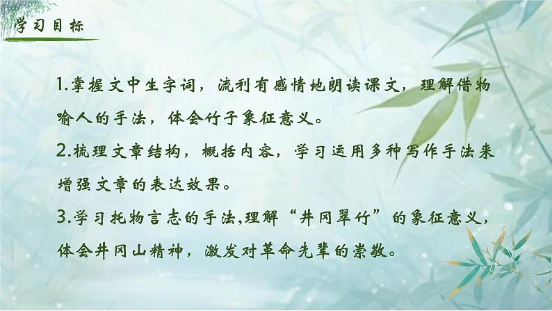 人教部编版初中语文七年级下册 《18.井岗翠竹》课件第3页