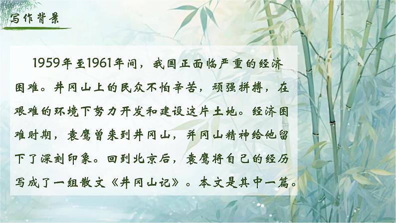 人教部编版初中语文七年级下册 《18.井岗翠竹》课件第5页
