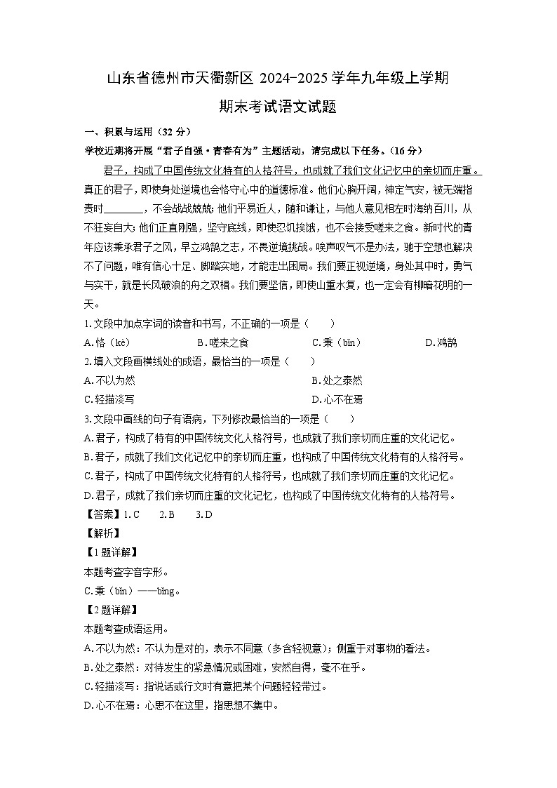 山东省德州市天衢新区2024-2025学年九年级上学期期末考试语文试卷（解析版）第1页
