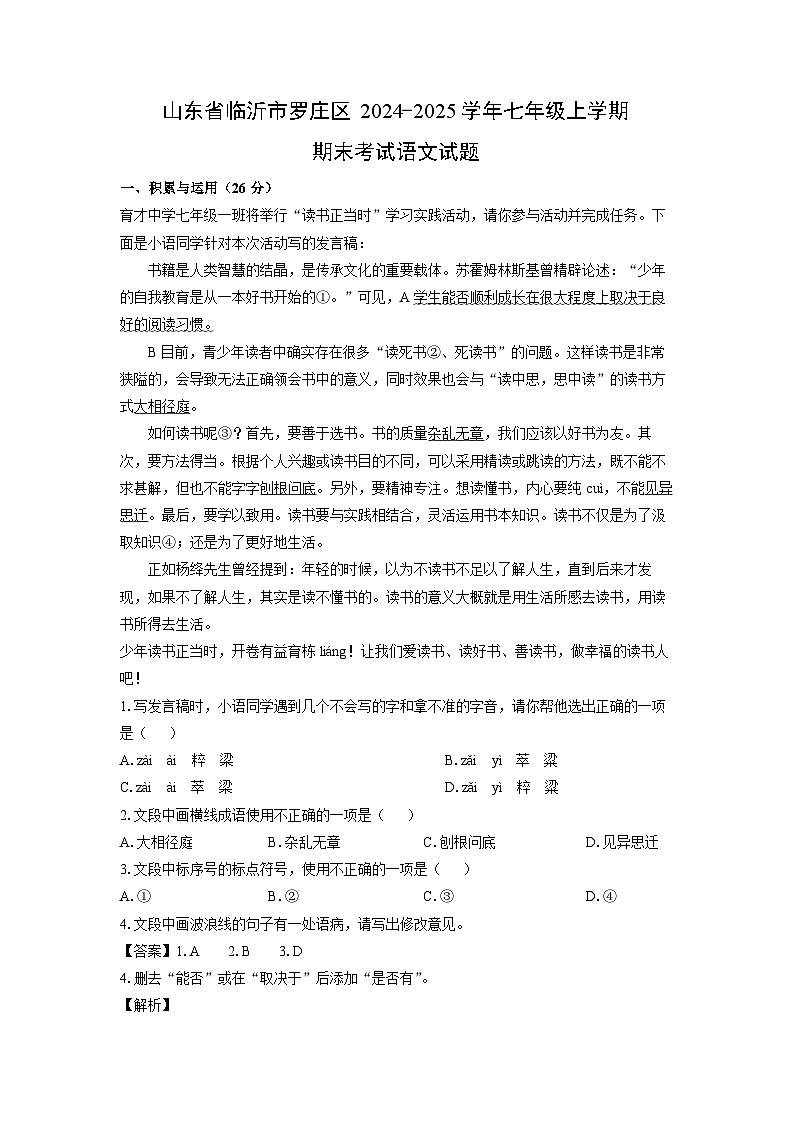 山东省临沂市罗庄区2024-2025学年七年级上学期期末考试语文试卷（解析版）第1页