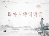 部編版2025春七年級下冊語文第六單元-課外古詩詞誦讀 課件