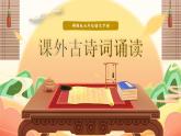 部編版2025春七年級(jí)下冊(cè)語(yǔ)文課外古詩(shī)詞誦讀（二） 課件