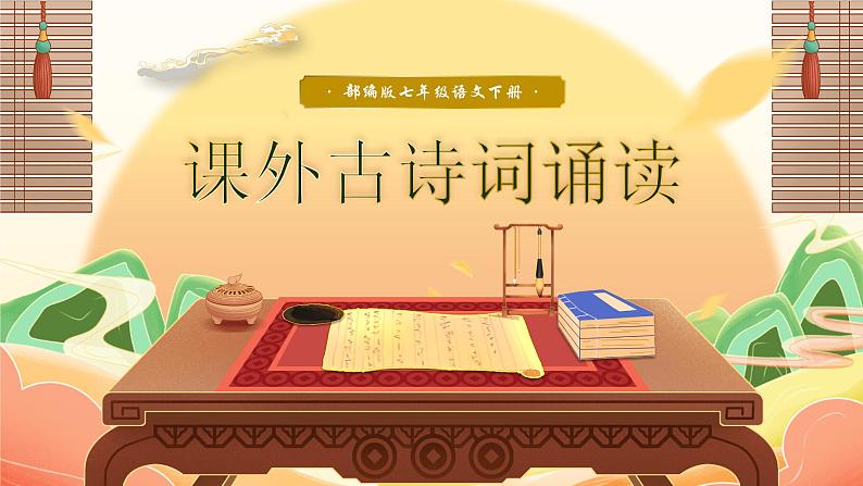 部编版2025春七年级下册语文课外古诗词诵读（二） 课件第1页
