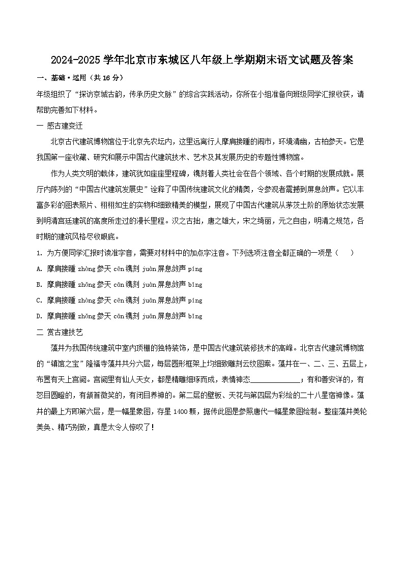2024-2025学年北京市东城区八年级上学期期末语文试题及答案第1页