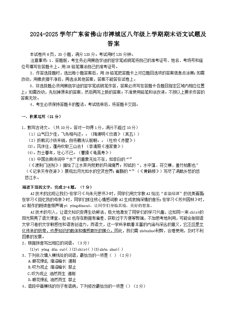 2024-2025学年广东省佛山市禅城区八年级上学期期末语文试题及答案第1页