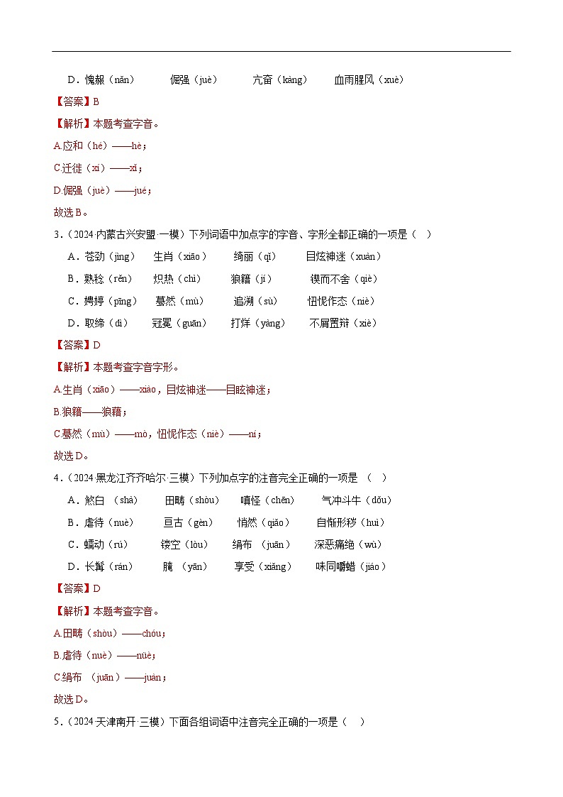 第01讲 巧辨字音字形（练习）（解析版）第2页