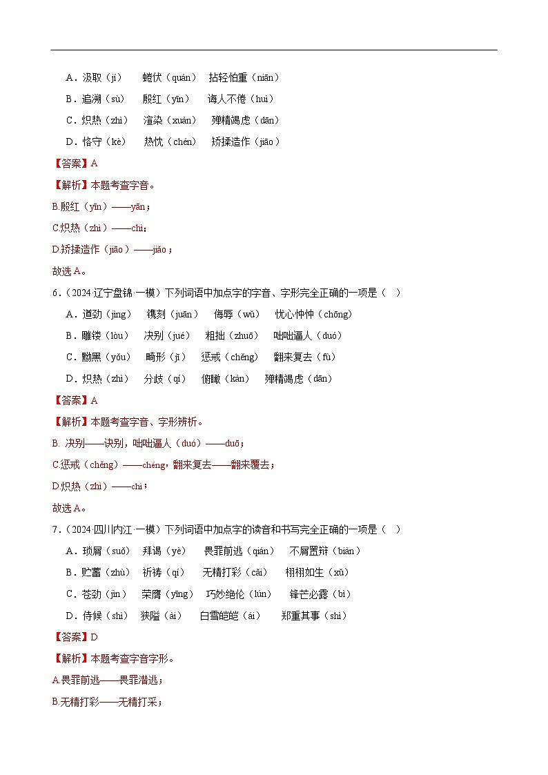 第01讲 巧辨字音字形（练习）（解析版）第3页
