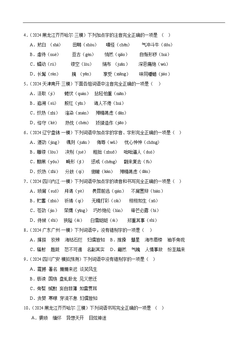第01讲 巧辨字音字形（练习）（原卷版）第2页