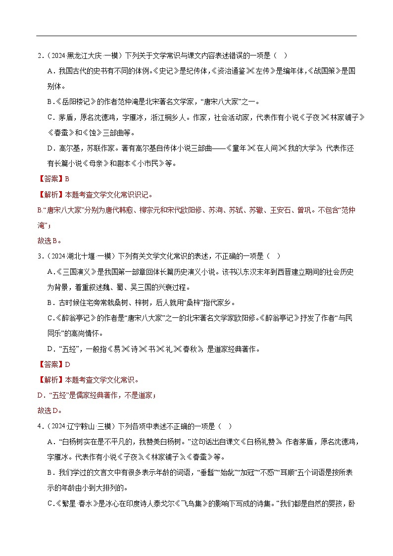 第04讲 文学文化常识（练习）（解析版）第2页