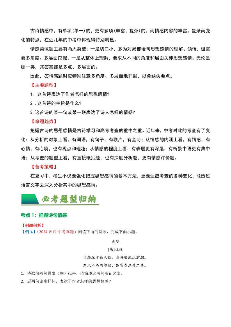 专题01：把握诗歌情感-备战2025年中考语文一轮复习古代诗歌阅读（全国通用）学生版第2页