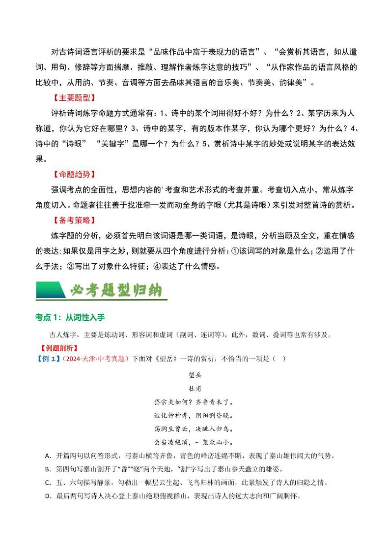 专题02：古诗词鉴赏之“炼字”-备战2025年中考语文一轮复习古代诗歌阅读（全国通用）教师版第2页