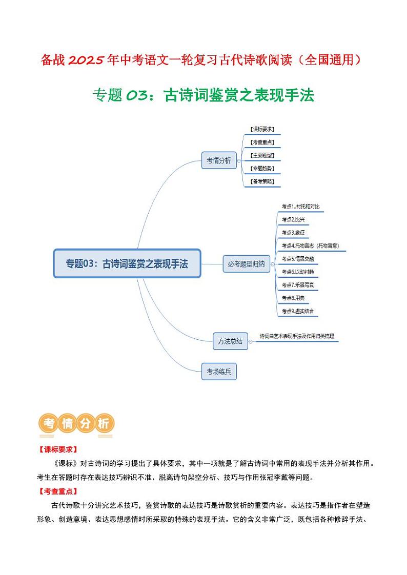 专题03：古诗词鉴赏之表现手法-备战2025年中考语文一轮复习古代诗歌阅读（全国通用）教师版第1页