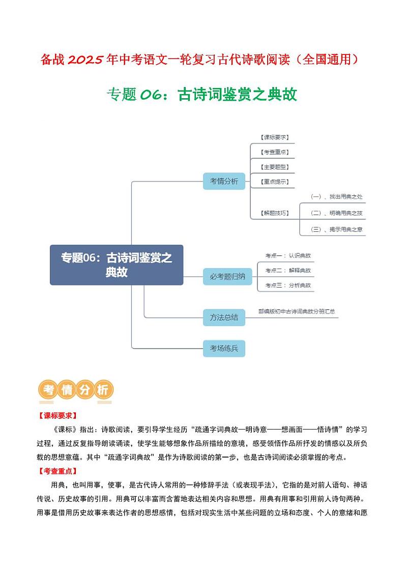 专题06：古诗词鉴赏之典故-备战2025年中考语文一轮复习古代诗歌阅读（全国通用）教师版第1页