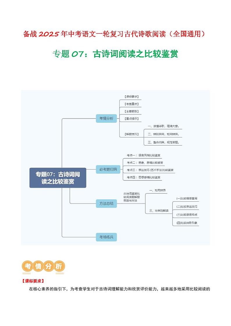 专题07：古诗词阅读之比较鉴赏-备战2025年中考语文一轮复习古代诗歌阅读（全国通用）教师版第1页
