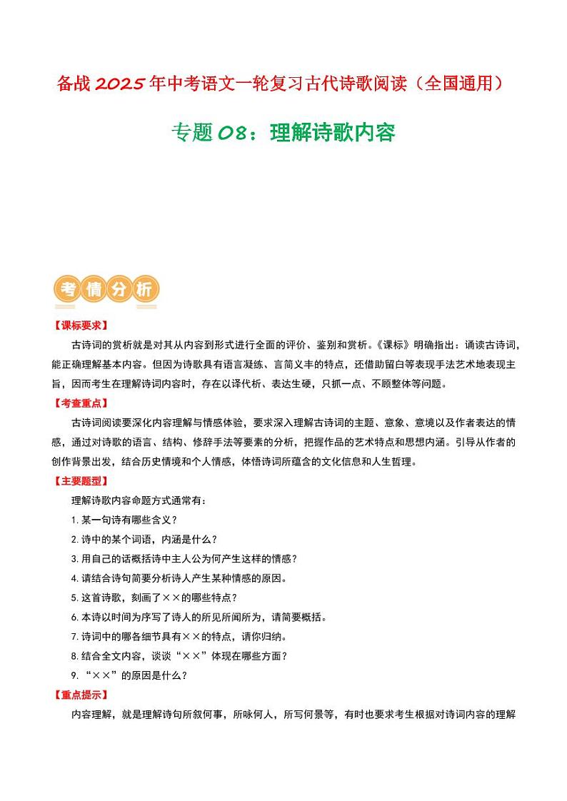 专题08：理解诗歌内容-备战2025年中考语文一轮复习古代诗歌阅读（全国通用）学生版第1页