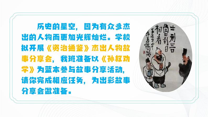 4 《孙权劝学》 - 初中语文七年级下册 同步教学课件（人教部编版2024）第4页