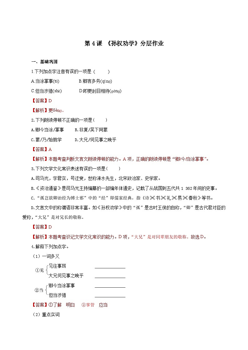 4 孙权劝学（练习）（含答案解析）第1页