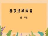 第三单元课外古诗词诵读《春夜洛城闻笛》课件人教部编版（2024）七年级下册