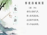 第三单元课外古诗词诵读《春夜洛城闻笛》课件人教部编版（2024）七年级下册