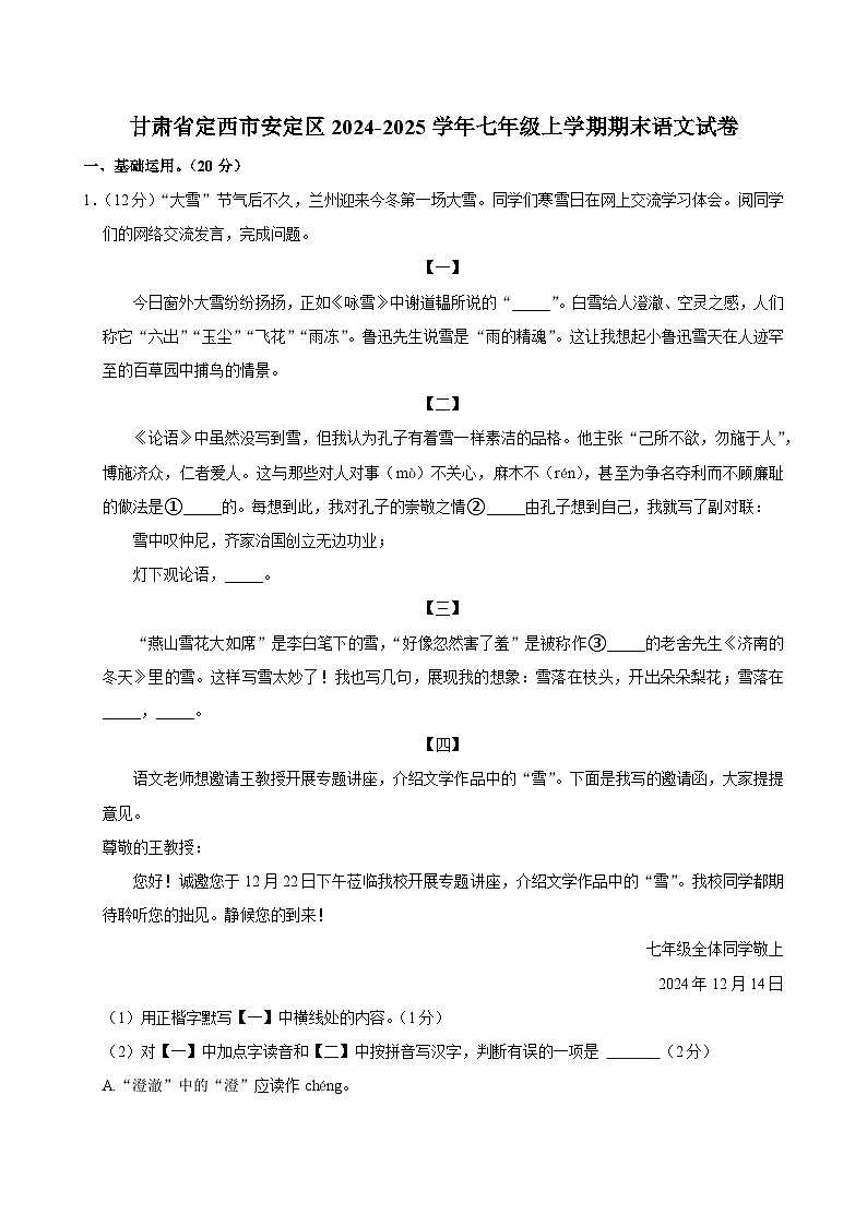 甘肃省定西市安定区2024-2025学年七年级上学期期末语文试卷第1页