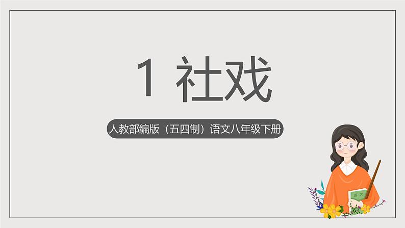 人教部编版（五四制）语文八下第1课《社戏》 课件第1页