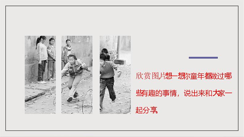 人教部编版（五四制）语文八下第1课《社戏》 课件第4页