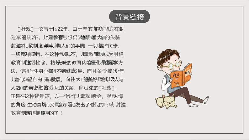 人教部编版（五四制）语文八下第1课《社戏》 课件第7页