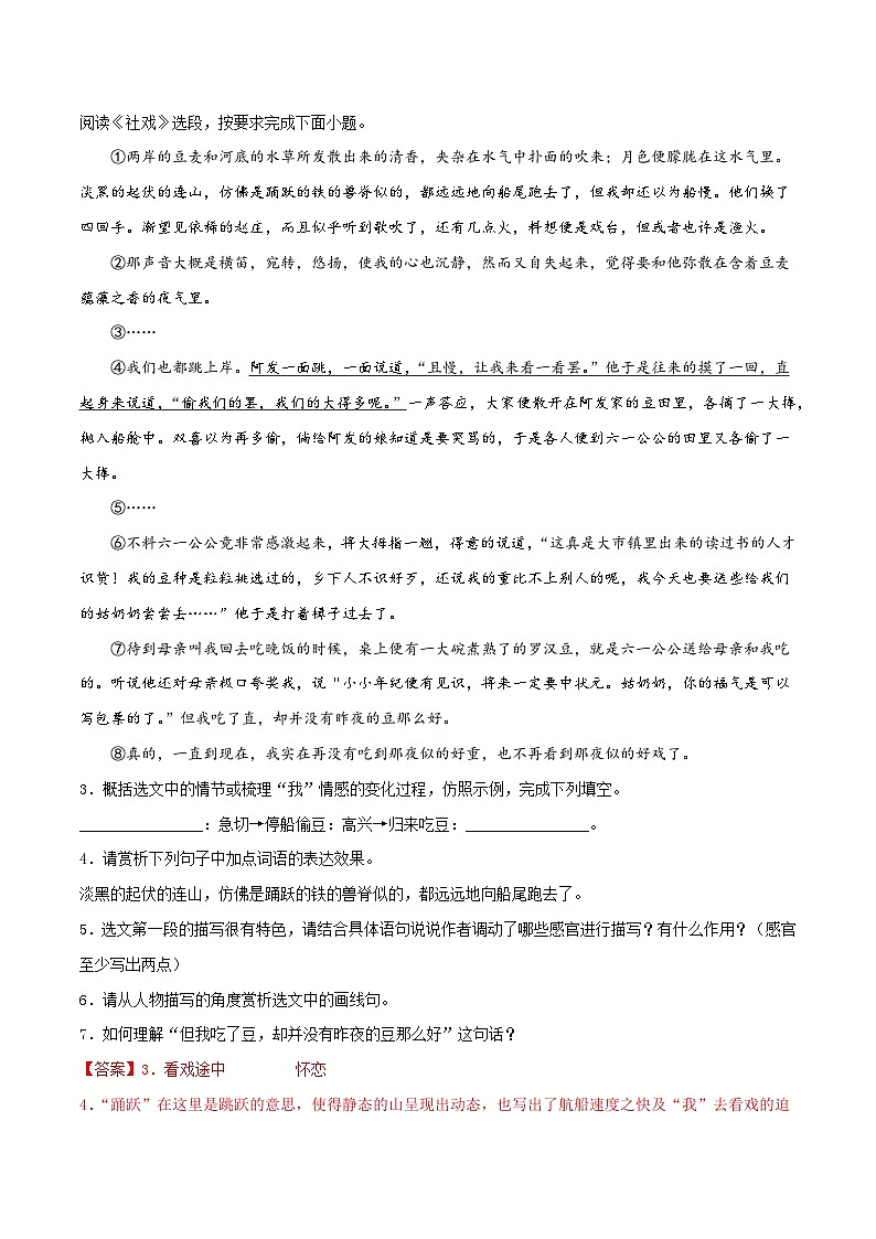 人教部编版（五四制）语文八下 第1课《社戏》分层练习 （解析版）第2页