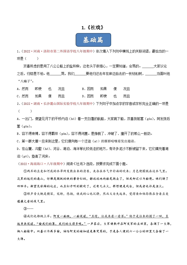 人教部编版（五四制）语文八下 第1课《社戏》分层练习（原卷）第1页