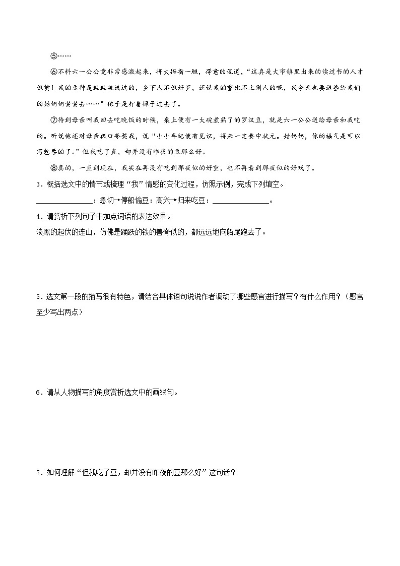 人教部编版（五四制）语文八下 第1课《社戏》分层练习（原卷）第2页