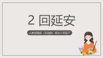 初中语文人教部编版 (五四制)八年级下册（2018）回延安/贺敬之精品ppt课件