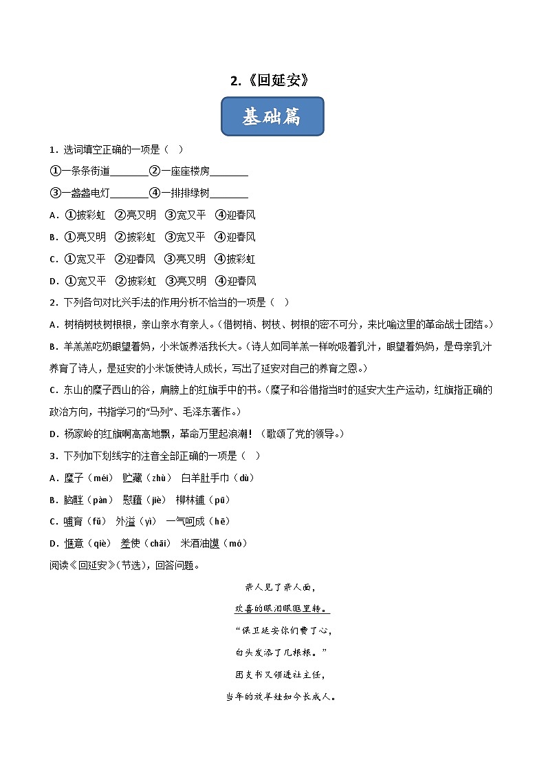 人教部编版（五四制）语文八下 第2课 《回延安》分层练习  （原卷版）第1页