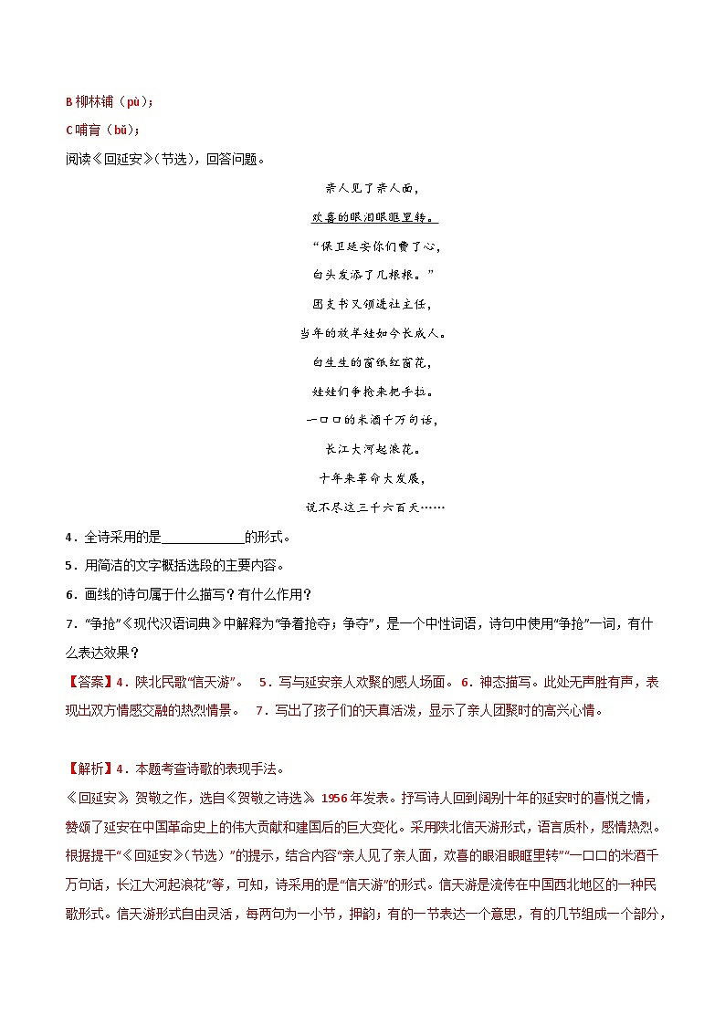 人教部编版（五四制）语文八下  第2课《 回延安》分层练习 （解析版）第2页